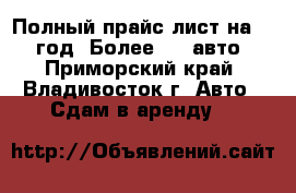 Vladivostok Car Rental. Полный прайс-лист на 2012 год. Более 100 авто! - Приморский край, Владивосток г. Авто » Сдам в аренду   